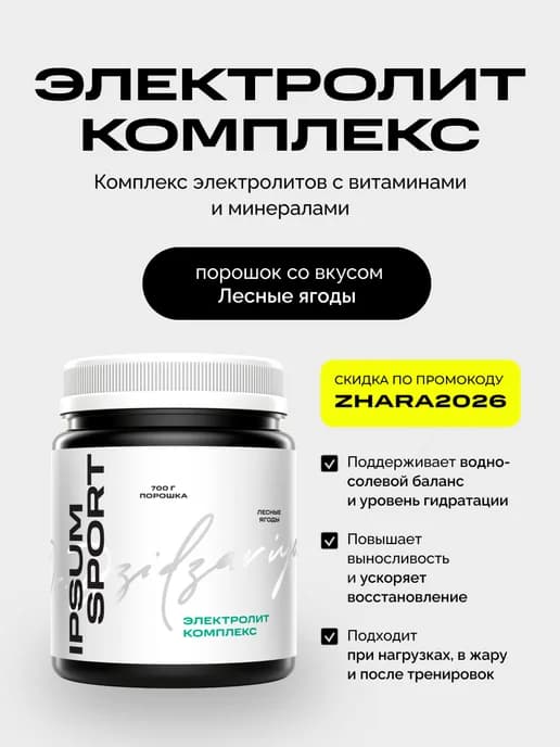 Электролиты 700 г — изотоник для спорта и тренировок, 28 пор