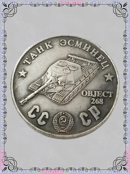 Русская танковая монета 1945 года OBJECT-268 Шерман ода, покрытый медью и серебром