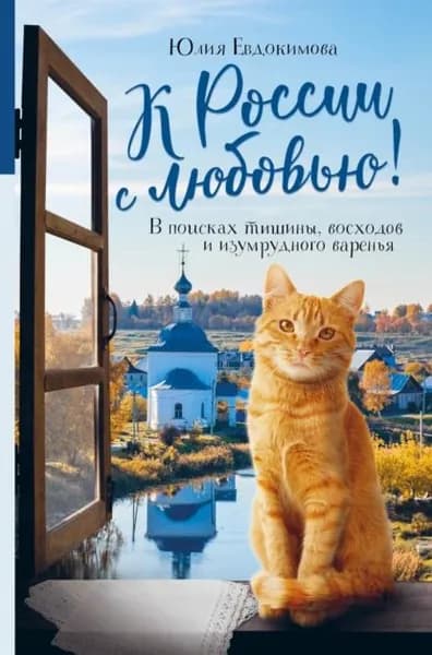 К России с любовью! В поисках тишины, восходов и изумрудного варенья | Евдокимова Юлия Васильевна | Электронная книга