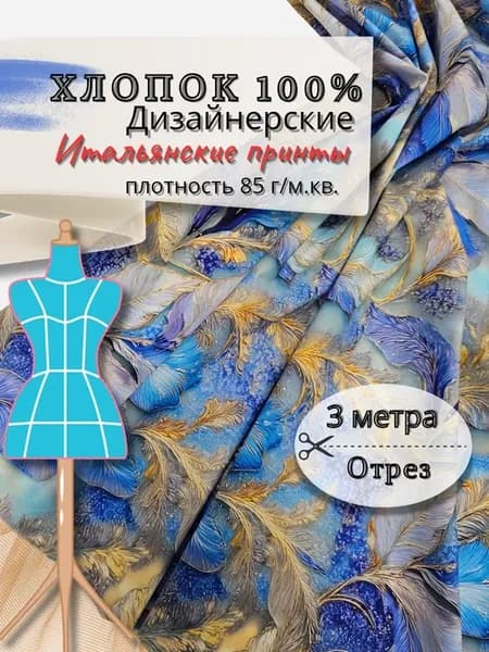 Хлопок ткань для шитья батист 3метра