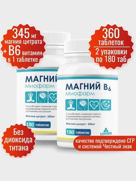Магний В6 набор 2 шт. по 180 таблеток Миофарм. Магний цитрат для нормализации сна, от стресса, успокоительное, таблетки для сна