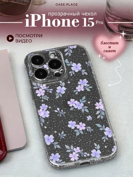 Чехол на iPhone 15 Pro с цветочками