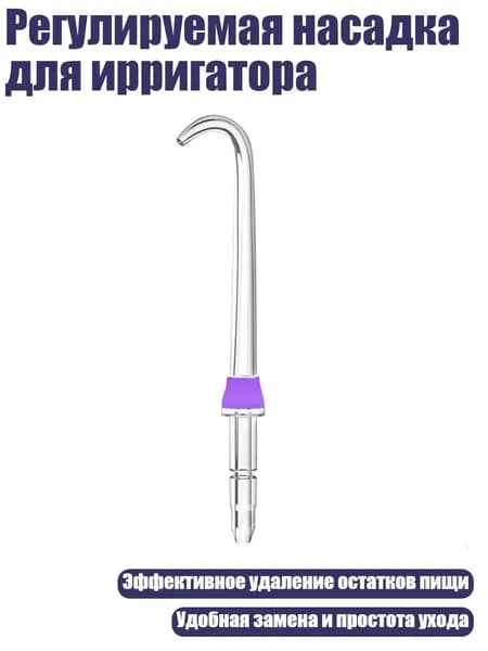 Регулируемая насадка для ирригатора, Фиолетовый