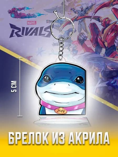 Marvel Rivals брелок, Марвел Райвалс Акула Джефф мем