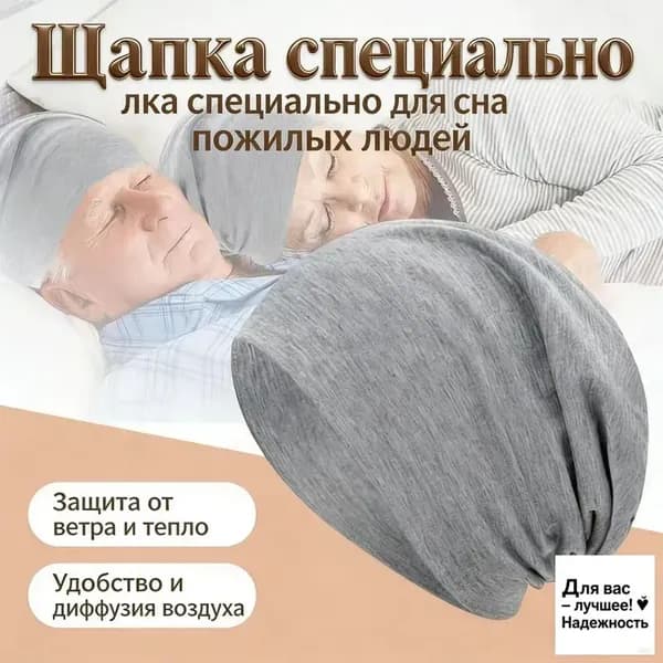 Шапочка после химиотерапииГоловной убор после химиотерапии "Комфорт", однослойная, тонкая, трикот Хит продаж
