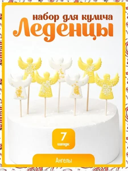 Пасхальные леденцы. Ангелы белые и желтые