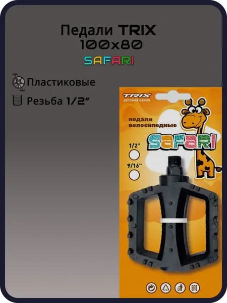Педали детские TRIX Safari пластиковые, 100x80мм, резьба 12, с шипами, черные
