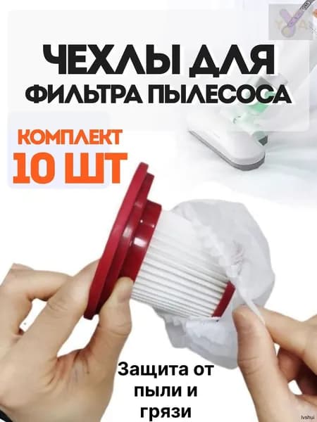Чехол для фильтра пылесоса одноразовый 10 штук / пылезащитные мешки для сбора пыли и грязи / универсальные