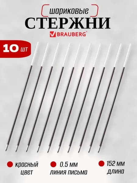 Сменные стержни для ручек шариковых, 10 шт
