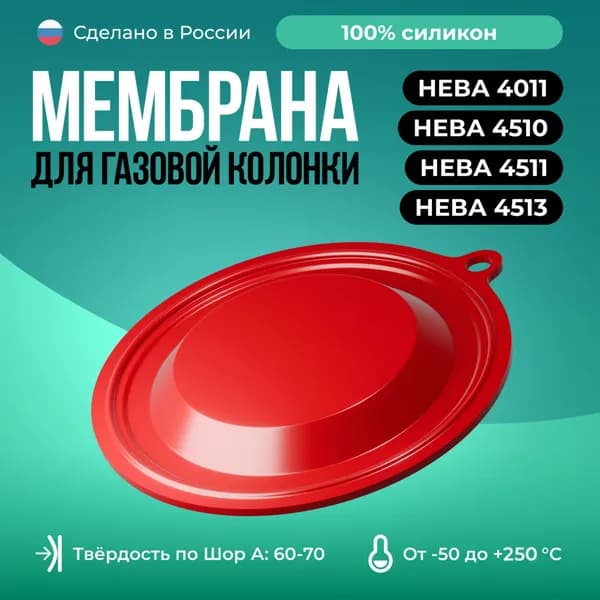 Мембрана для газовых колонок Нева 4011/4510/4511/4513/Красный