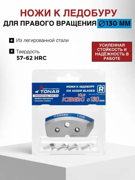 Ножи для ледобура ICEBERG-130(R) для V2.0/V3.0 (мокрый лед) По часовой стрелке NLA-130R.ML