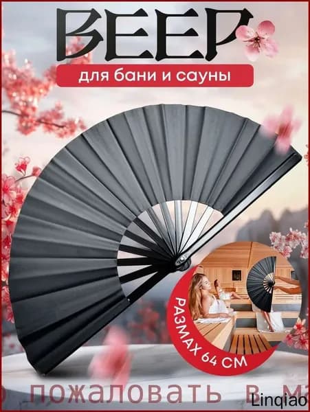 Опахало для бани 1 шт.