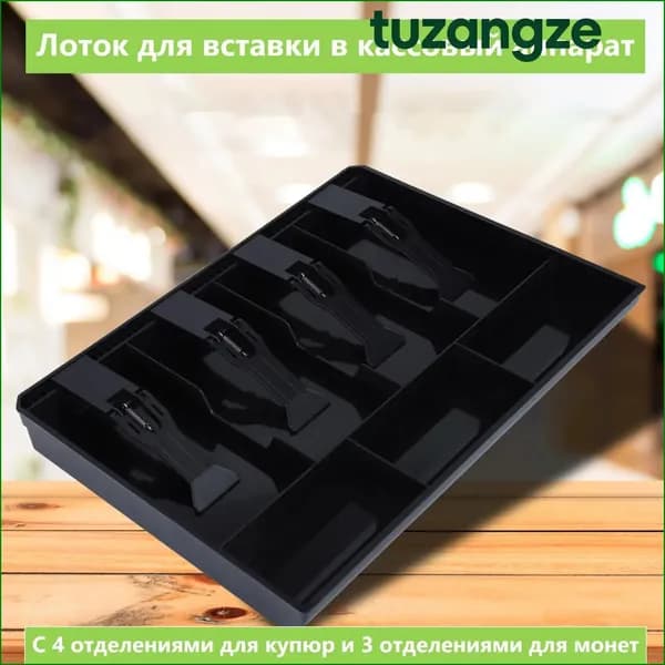 Ящик для хранения денег для кассовых аппаратов лоток для монет