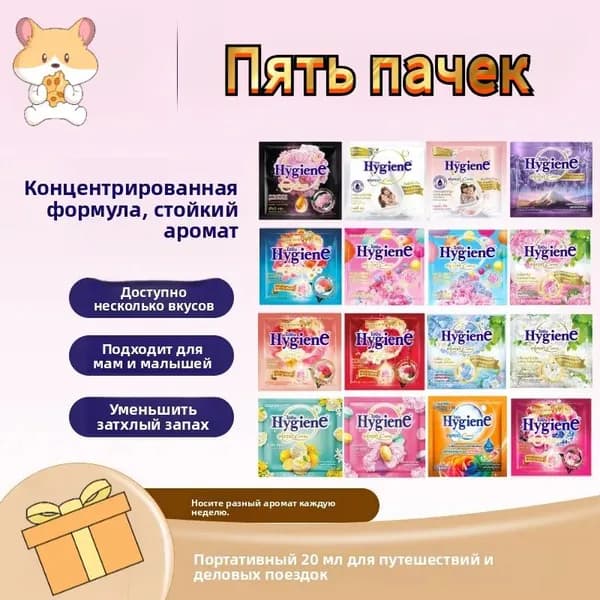 HYGIENE Тайский Кондиционер для белья парфюмированный и концентрированный. Парфюм ополаскиватель для стирки белья 5 штук по 20 мл