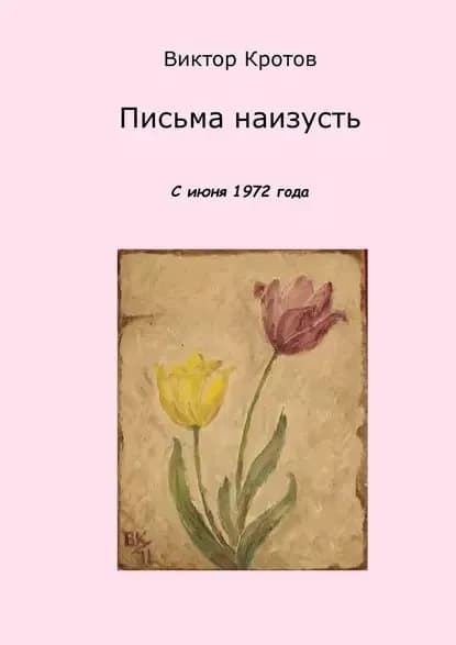 Письма наизусть. С июня 1972 года | Кротов Виктор Гаврилович | Электронная книга