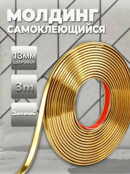 Молдинг самоклеющийся для стен гибкий 13 мм 3 м, декоративный молдинг для мебели и дверей