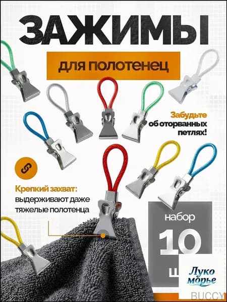 Держатель для полотенец 10 шт