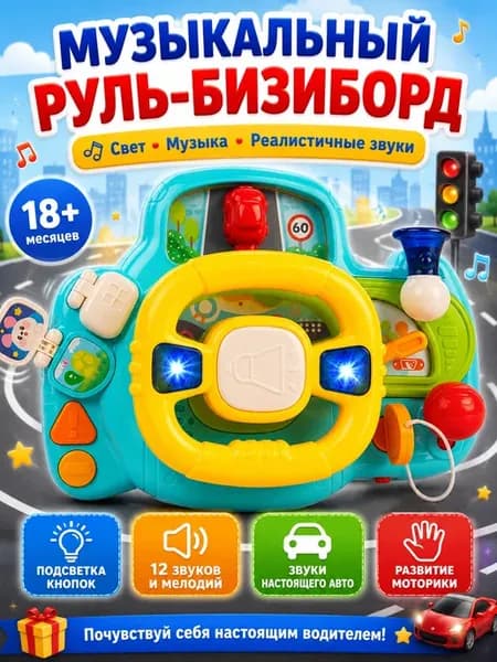 Детский интерактивный музыкальный руль бизиборд