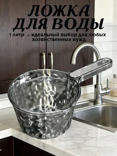 Ковш хозяйственный