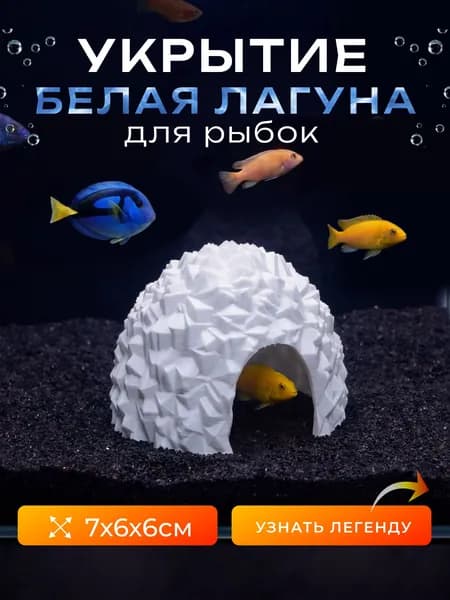 Грот для аквариума Домик Белый