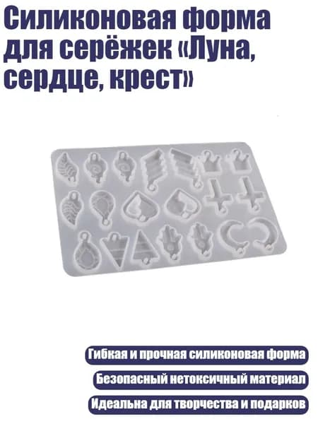 Силиконовая форма для серёжек Луна, сердце, крест , - 1