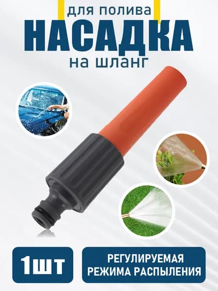 Профессиональная насадка для шланга 1/2", пистолет для полива и мойки автомобилей, регулируемый распылитель, 1 шт