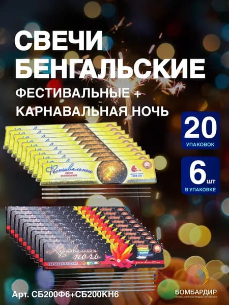 Свечи бенгальские "Фестивальная", желтая, 200мм, "Карнавальная ночь", 6 цветов, 20 уп. по 6шт
