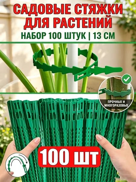 Клипсы для подвязки растений 13 см x 0.5 см 100 шт