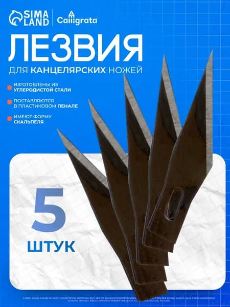 Лезвия для канцелярского ножа-скальпеля 5 штук