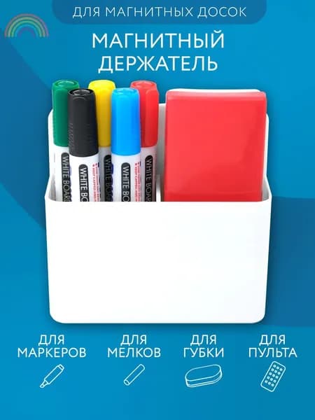 Держатель магнитный для холодильника и маркерной доски подставка органайзер для маркеров, мелков и пульта