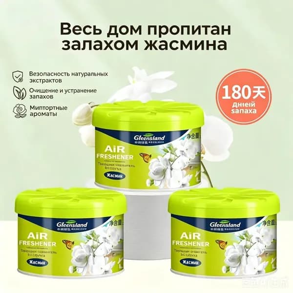 Твёрдый освежитель воздуха, долговременный аромат, удаляет запахи для туалета, дома и автомобиля