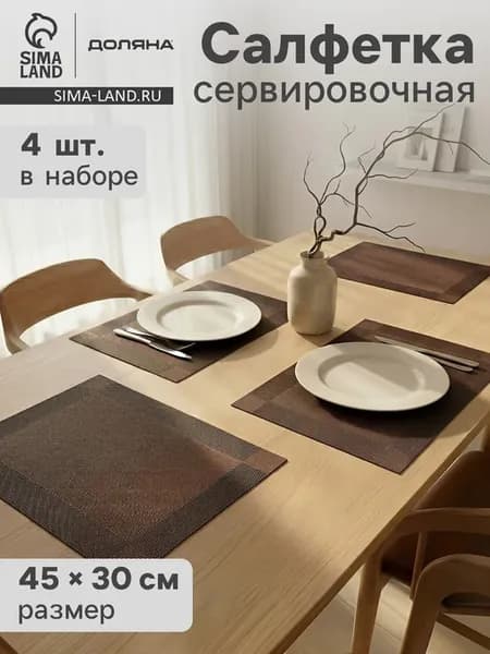Сервировочные салфетки "Шахматы", 45х30 см, коричневые