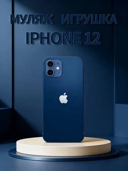 Муляж телефона iPhone 12 синий