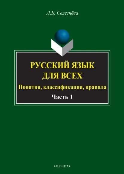 Русский язык для всех. Понятия, классификация, правила. Часть 1. Фонетика. Лексикология. Морфология. Интенсив по орфографии | Селезнева Лариса Борисовна | Электронная книга