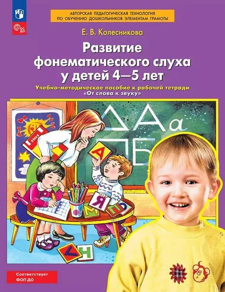 Развитие фонематического слуха у детей 4-5 лет. Сценарии учебно-игровых занятий к рабочей тетради "От слова к звуку"