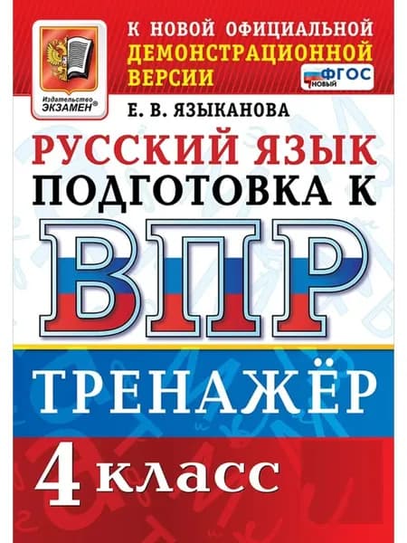 ВПР Русский язык 4 класс Тренажёр