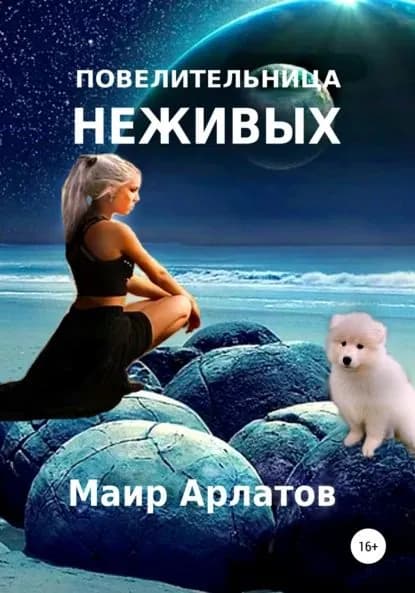 Повелительница неживых | Арлатов Маир | Электронная книга