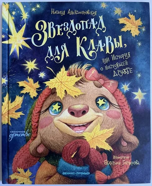 Звездопад для Клавы, или История о настоящей дружбе | Книга б/у