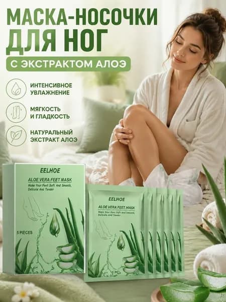 Маска-носочки для ног с алоэ, пилинг носочки, 5 шт.