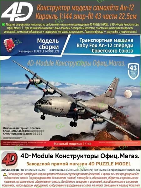 4D Конструктор Военный самолет Ан-12 Куб 1:144 Сборка без клея, 43 детали, Размер 22,5 см GL