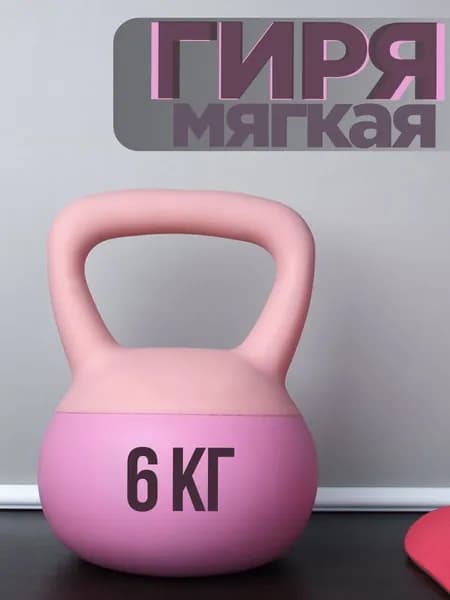 Гиря мягкая Woohooo Soft Power 6 кг, розовая для фитнеса