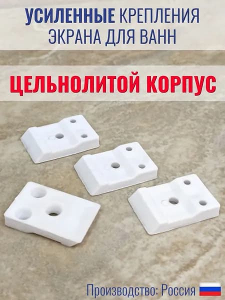 Крепление для экрана акриловой ванны, комплект из 4 шт