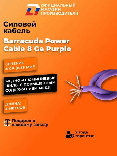 Силовой кабель для усилителя в автомобиль DL Audio Barracuda Power Cable 8 Ga Purple ( 5 Метров )