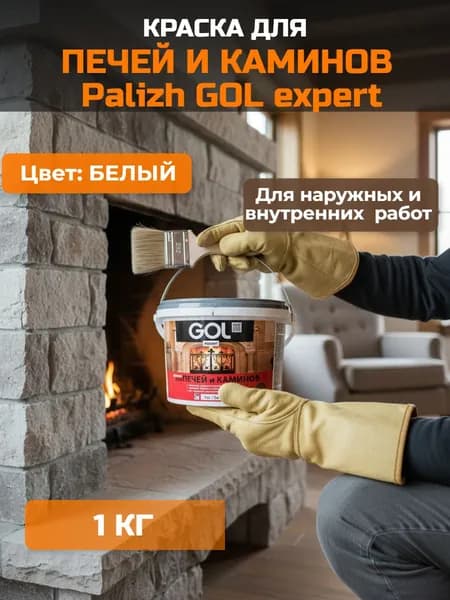 Краска для печей и каминов Palizh GOL expert 141 белая 1кг