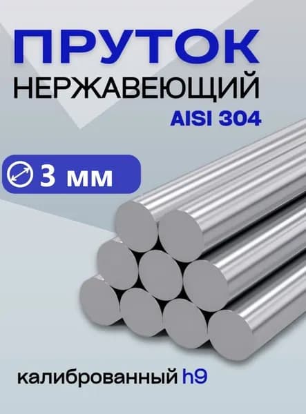 Пруток / круг нержавейка 3*1000 мм (3 штуки) 3мм
