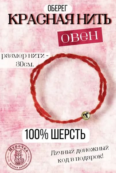 Красная нить. Оберег. Знаки зодиака: Овен