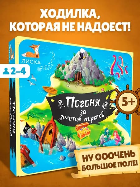 Настольная игра для детей Погоня за золотом пиратов, семейная ходилка