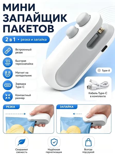 Запайщик пакетов портативный для продуктов, запаиватель пакетов ручной с ножом, упаковщик 2в1, на магните,