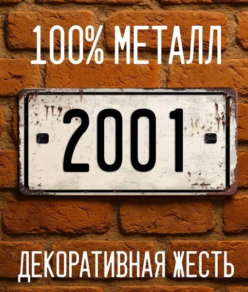 2001 год - Табличка металлическая. Табличка с номером 2001, 15х30 см.