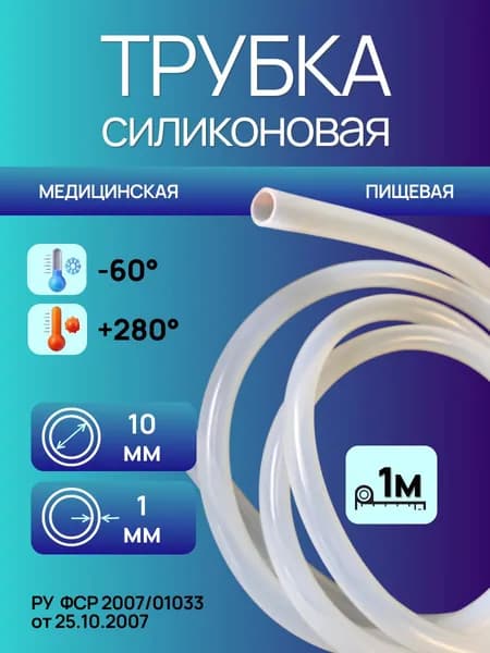 Трубка силиконовая 10,0*1,0 (10 мм внутренний диаметр, 1 мм стенка), длина 1 метр